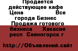 Продается действующее кафе › Цена ­ 18 000 000 - Все города Бизнес » Продажа готового бизнеса   . Хакасия респ.,Саяногорск г.